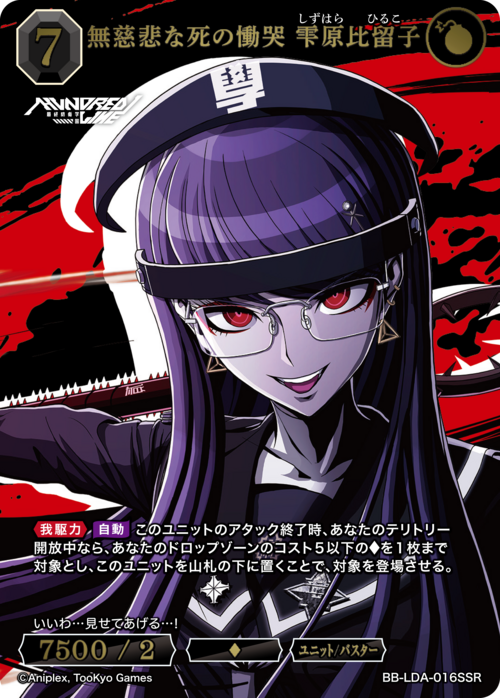〈SSR〉 無慈悲な死の慟哭 雫原比留子